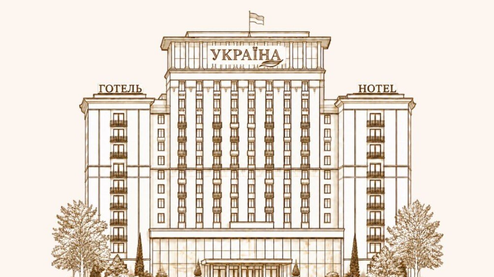 Готелю 'Україна' — 65: легендарна висотка на Майдані святкує ювілей