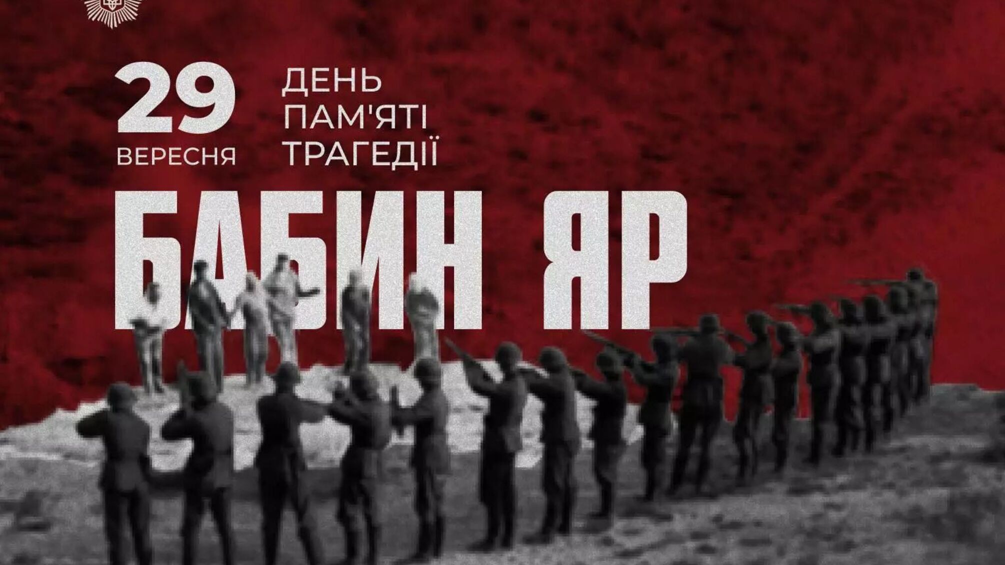 День пам’яті трагедії Бабиного Яру 29 вересня: історія, яку не можна забувати