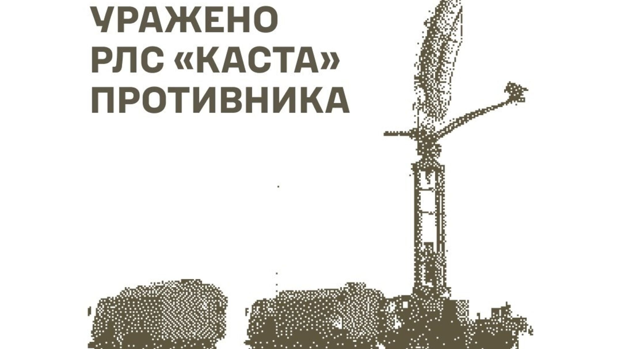 ВСУ поразили российскую РЛС 'Каста', пункты управления БПЛА и склады