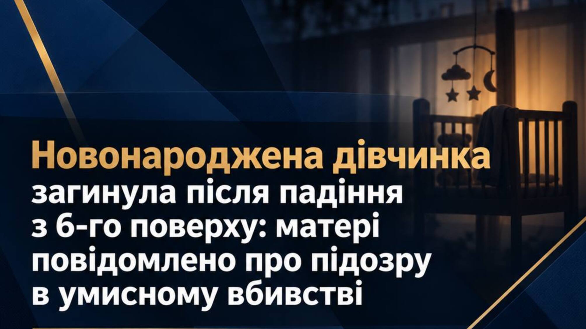 У Борисполі немовля впало з 6-го поверху: слідство підозрює матір в умисному вбивстві