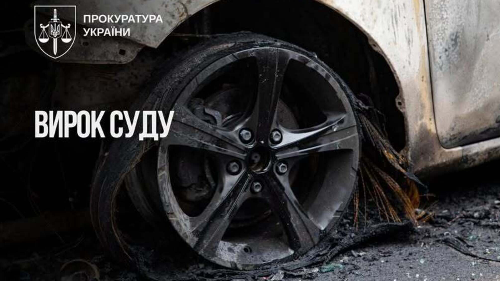 Хотіла підпалити авто військового за завданням рф: киянку засудили до 15 років