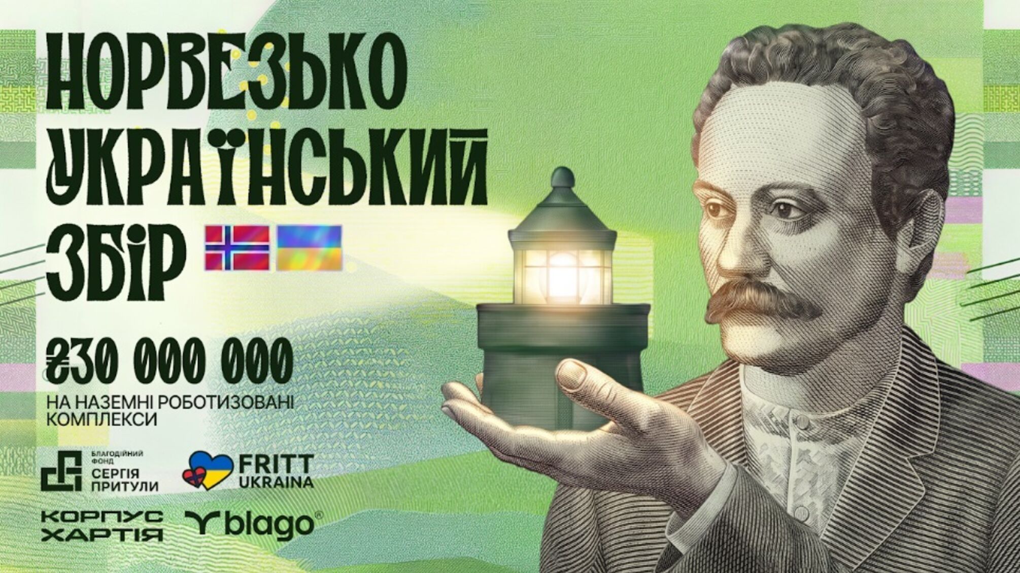Норвегия удвоит украинские донаты: Притула и 'Хартия' собирают 30 млн грн на роботов для фронта