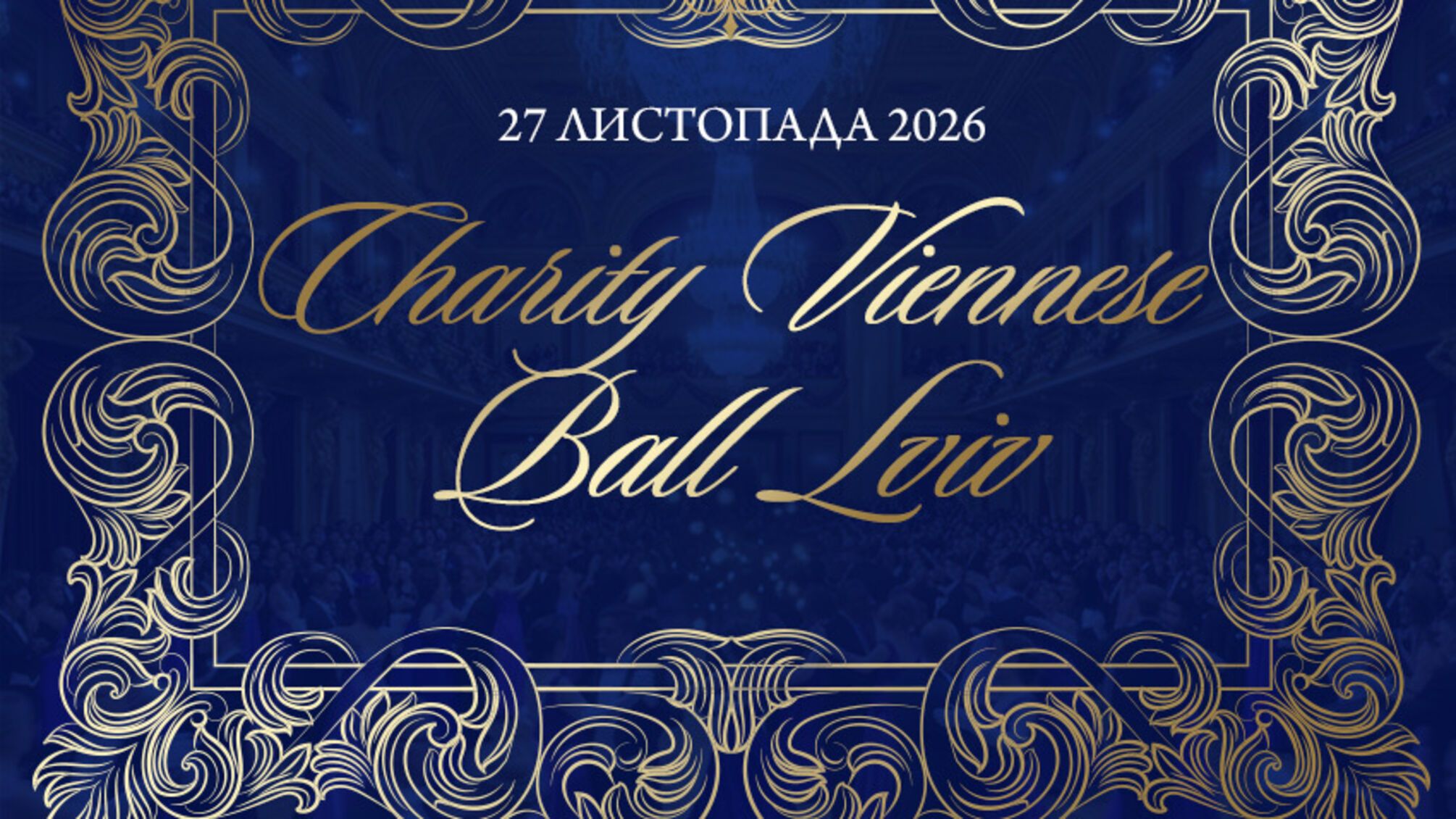 Горбунов, Марусенко, Бондарь и Цветинская: программа Charity Viennese Ball 2026 во Львове