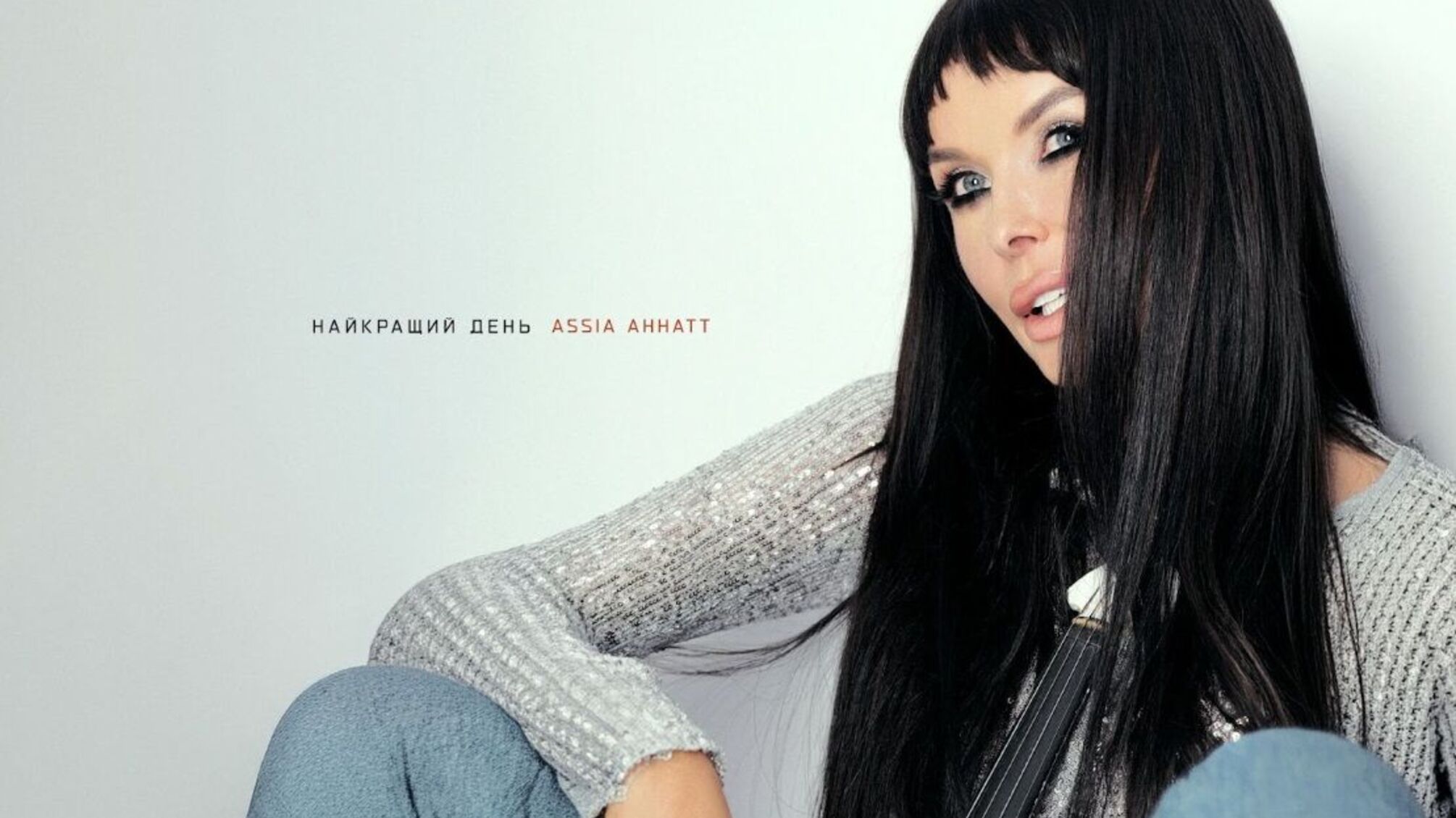 ASSIA AHHATT выпустила 'Лучший день' – песню о любви и ценности жизни