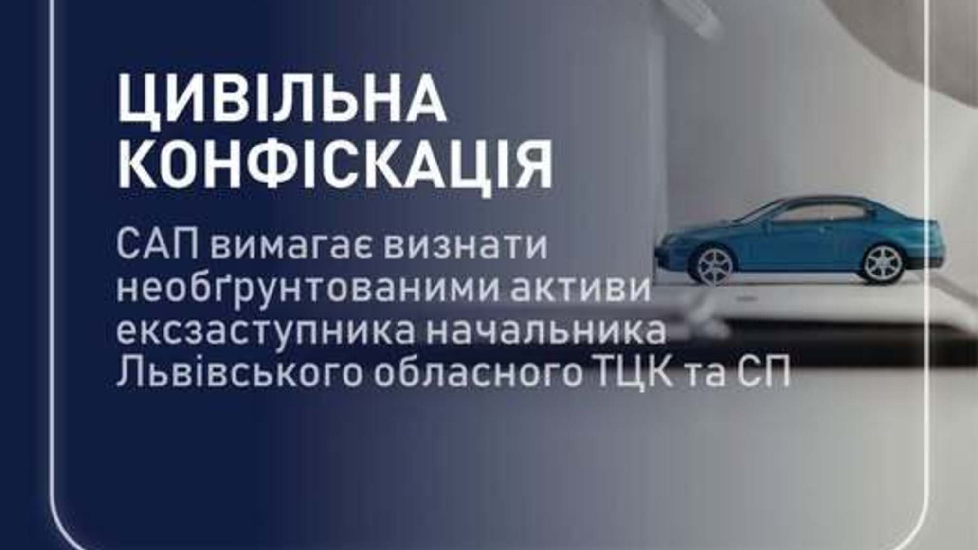 САП подала иск по активам экс-заместителя начальника Львовского ТЦК: под арестом имущество более чем на 7,4 млн грн