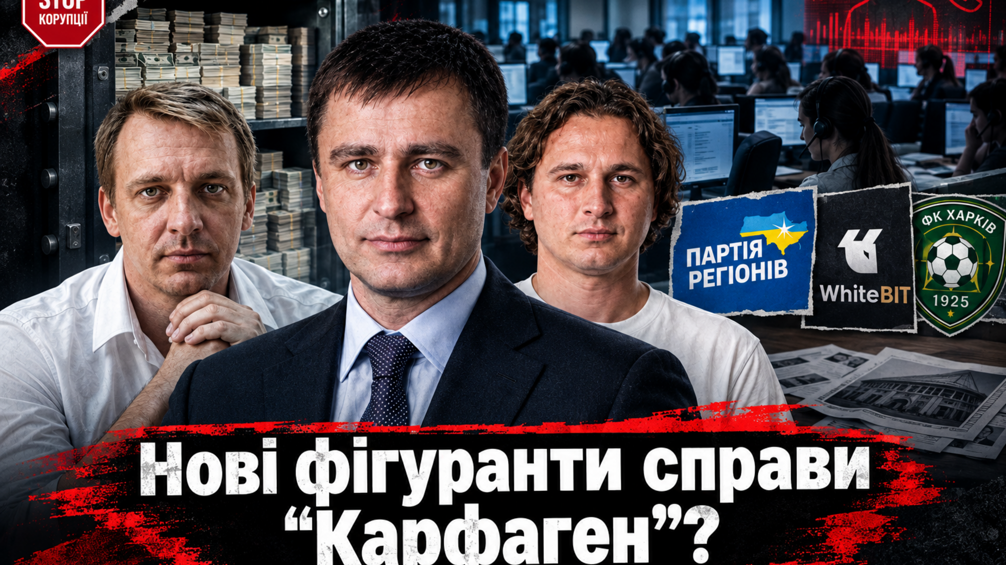 Футбол, 'крипта' і конверт-центри: що пов’язує ексрегіонала Шенцева зі справою 'Карфаген'?