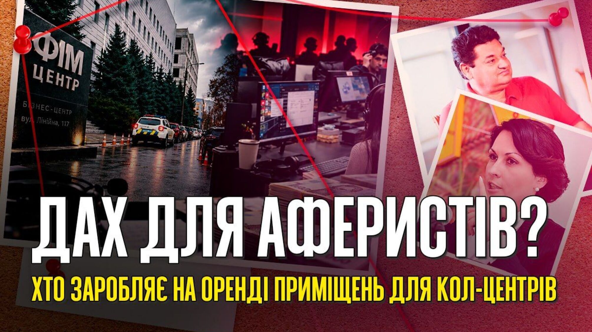 Мільйони на оренді: що пов’язує київську нерухомість Єрмолаєва з мережею шахрайських кол-центрів?