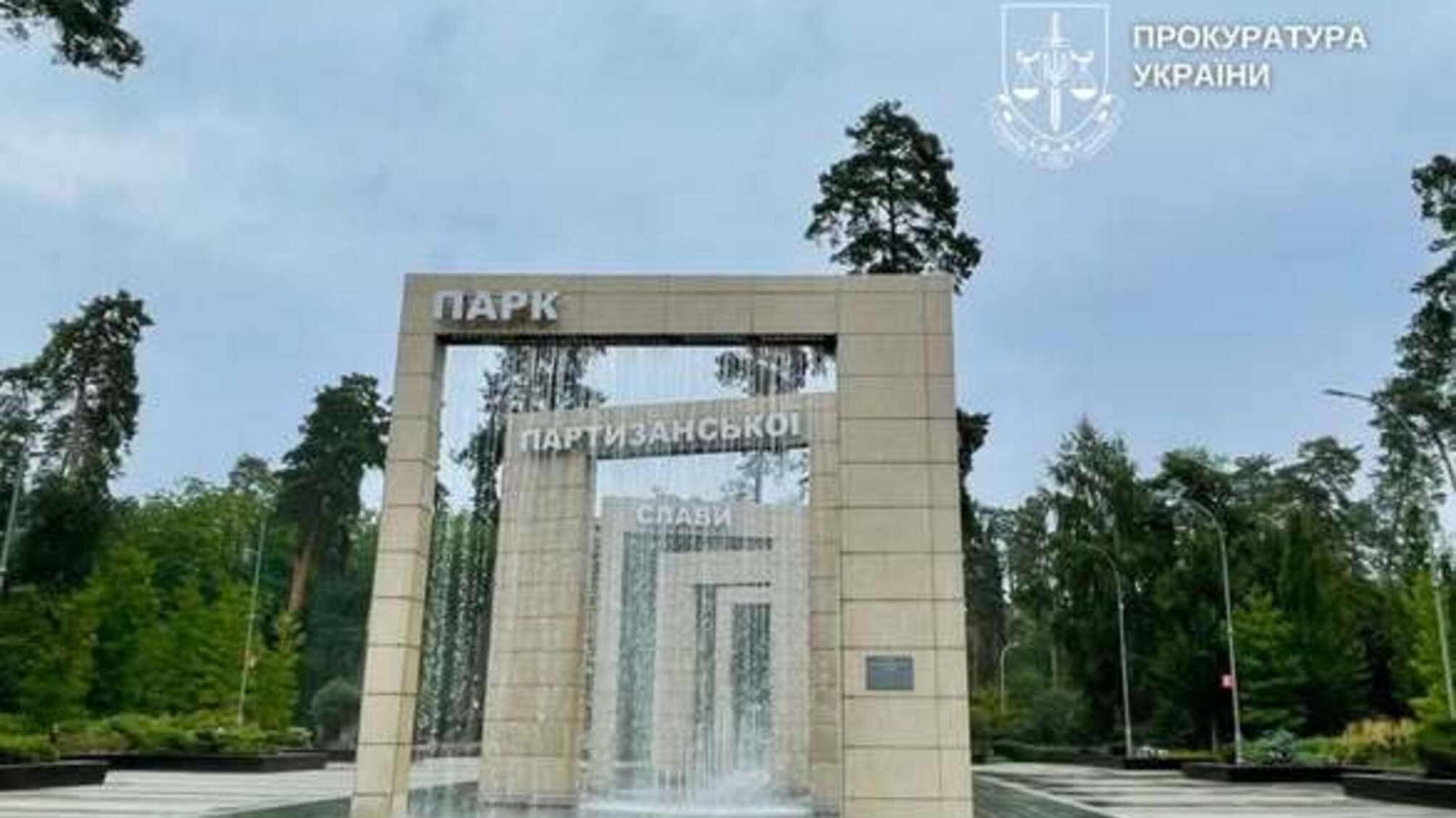 115 гектарів без чітких меж: у Києві прокуратура подала до суду через парк 'Партизанської слави'