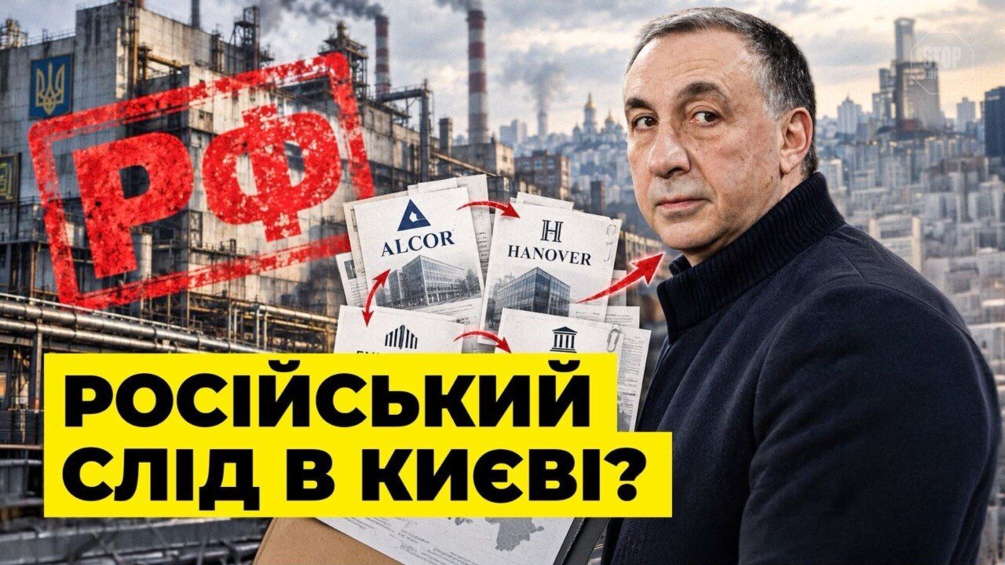 Космический след Гинера: как российский олигарх через Брюссель и Лондон контролирует завод в Киеве