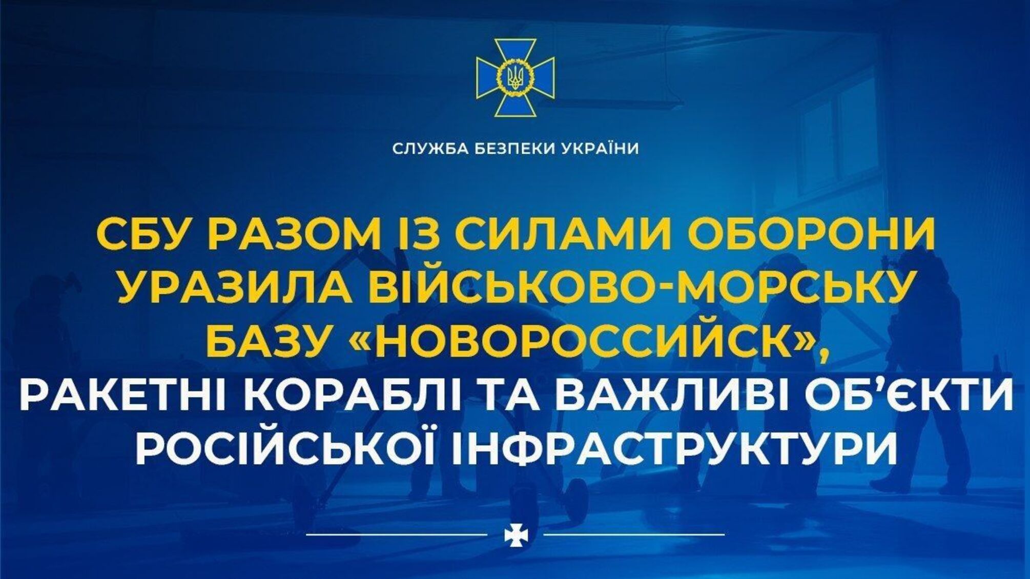 СБУ та Сили оборони уразили військово-морську базу в Новоросійську