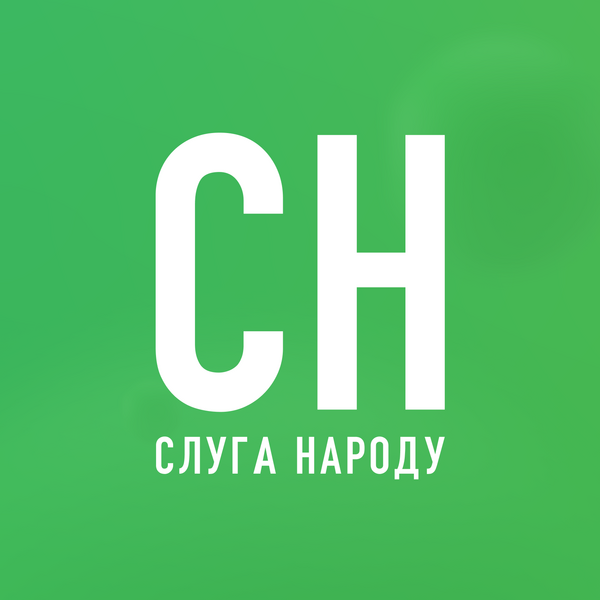 Слуга народа